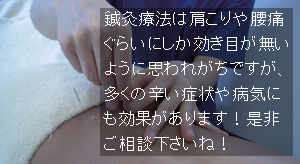 鍼灸 鍼で痛みを除去する効果とお灸で血行を促進するダブルの効果！