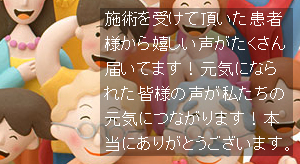 患者様の声 実際に施術を受けた患者様より嬉しい声を頂いています！